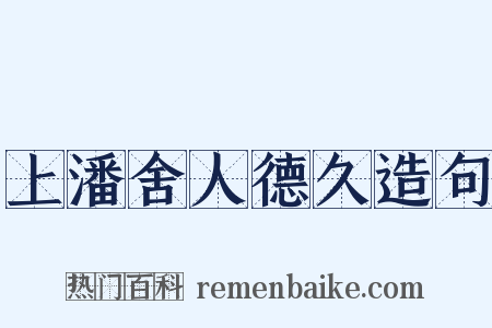 上潘舍人德久造句是什么意思的图片